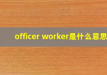 officer worker是什么意思